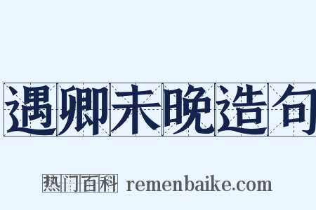 遇卿未晚造句是什么意思的图片